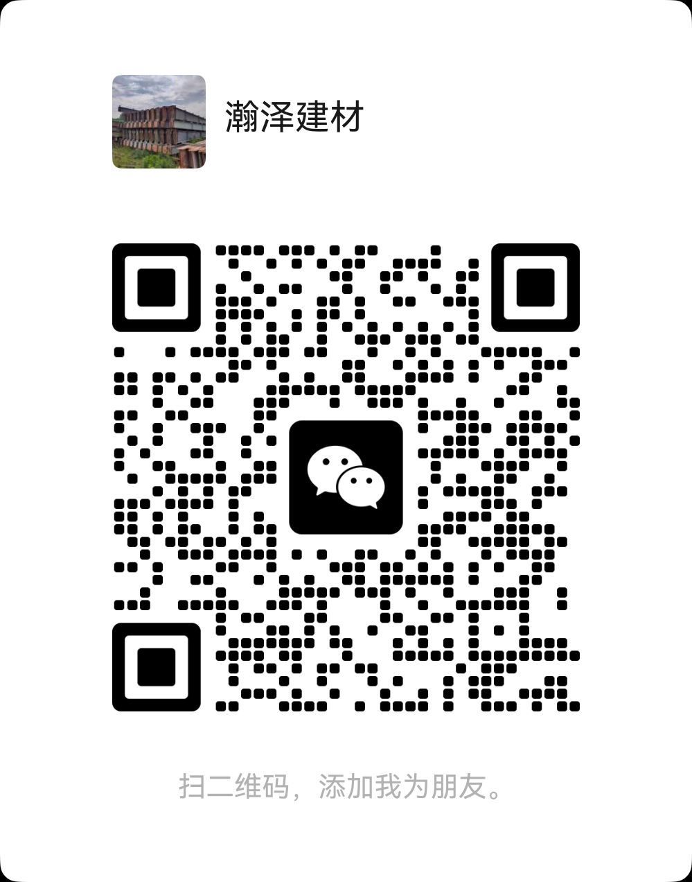 瀚泽建材微信二维码，扫码加好友看每日二手钢结构库存